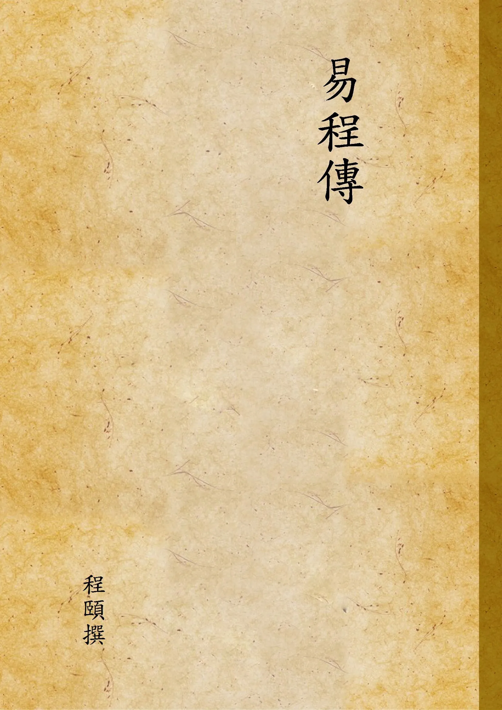 易程傳 三 1936年 作者:程頤撰 PDF下载-汉笺公版书