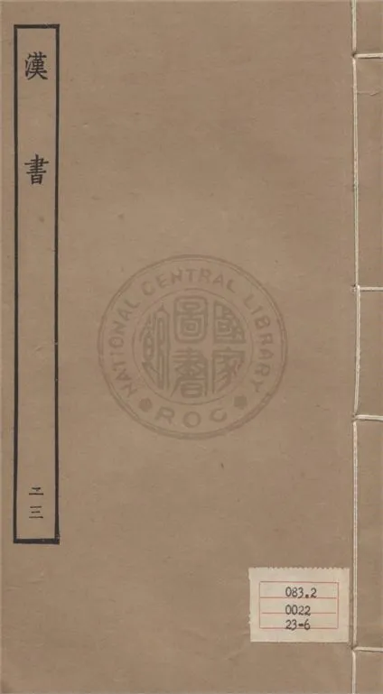 《百衲本二十四史 v.23》 作者:班固撰 ; 顏師古注 1930年  PDF下载-汉笺公版书