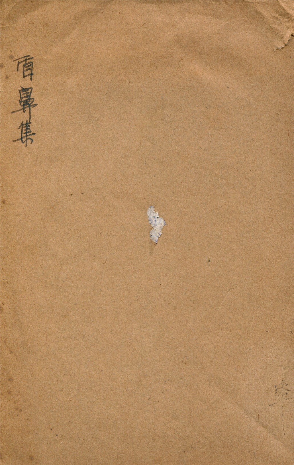 《盾鼻集》 作者:梁啟超著 1931年  PDF下载-汉笺公版书