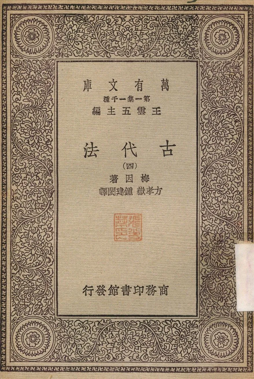 古代法(四) v.4 1930年 作者:方孝嶽 PDF下载-汉笺公版书