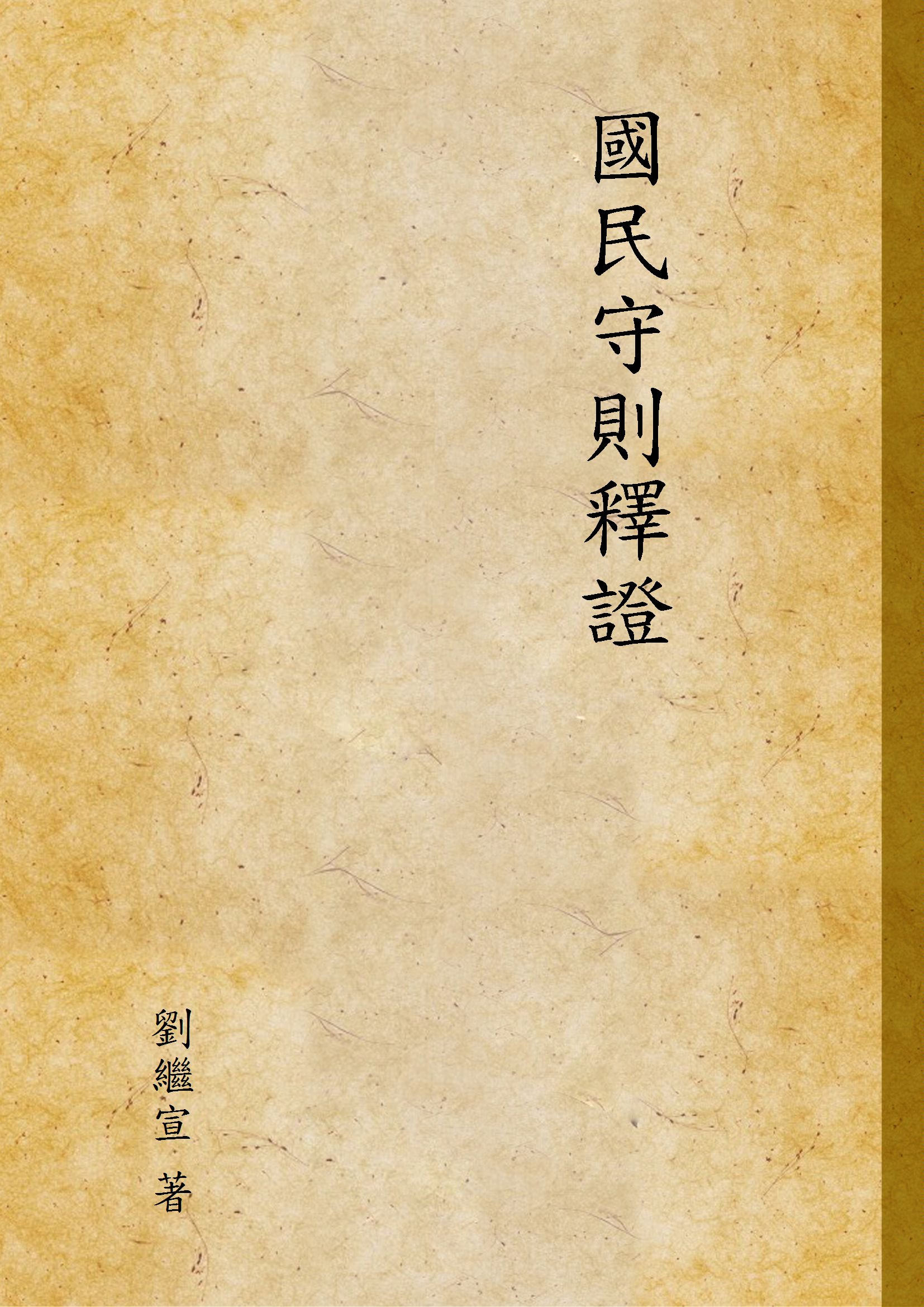 《國民守則釋證》 作者:劉繼宣 著 1947年  PDF下载-汉笺公版书