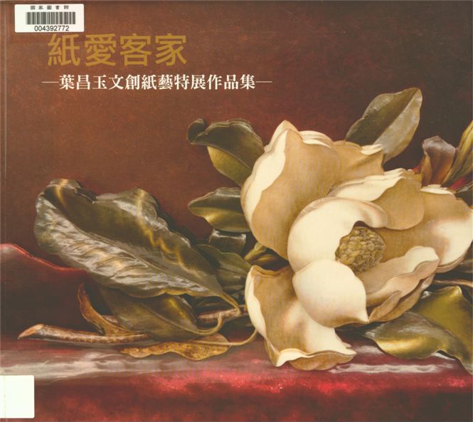 《「紙」愛客家》 作者:可睿創意整合有限公司執行編輯 2012年  PDF下载-汉笺公版书