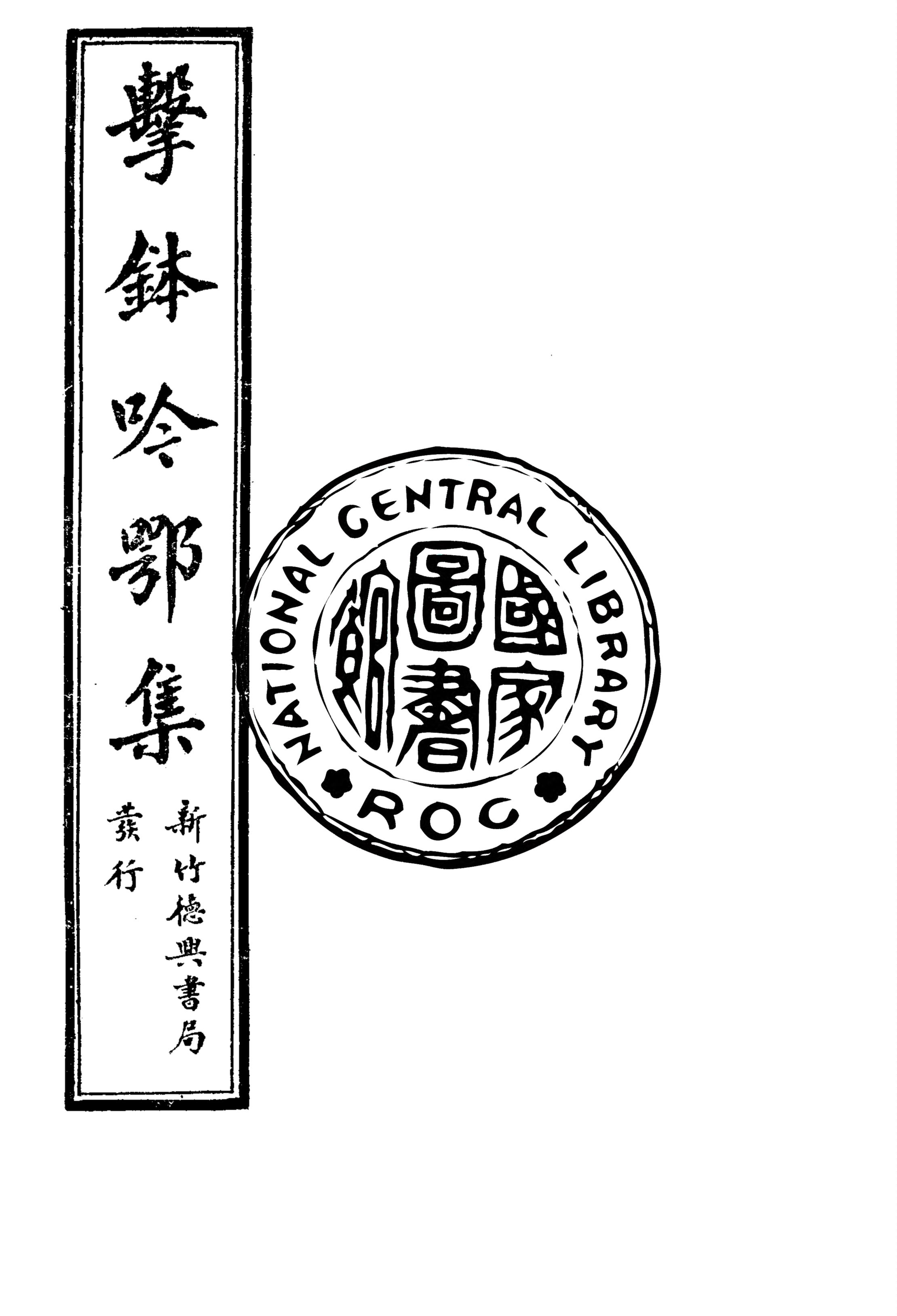 《擊鉢吟詩集 v.9:1》 作者:洪仁和編輯 1932年  PDF下载-汉笺公版书