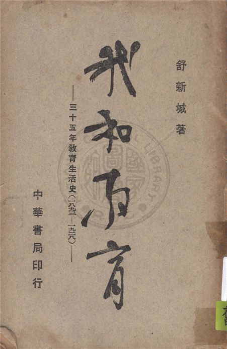 《我和教育》 作者:舒新城著 1945年  PDF下载-汉笺公版书