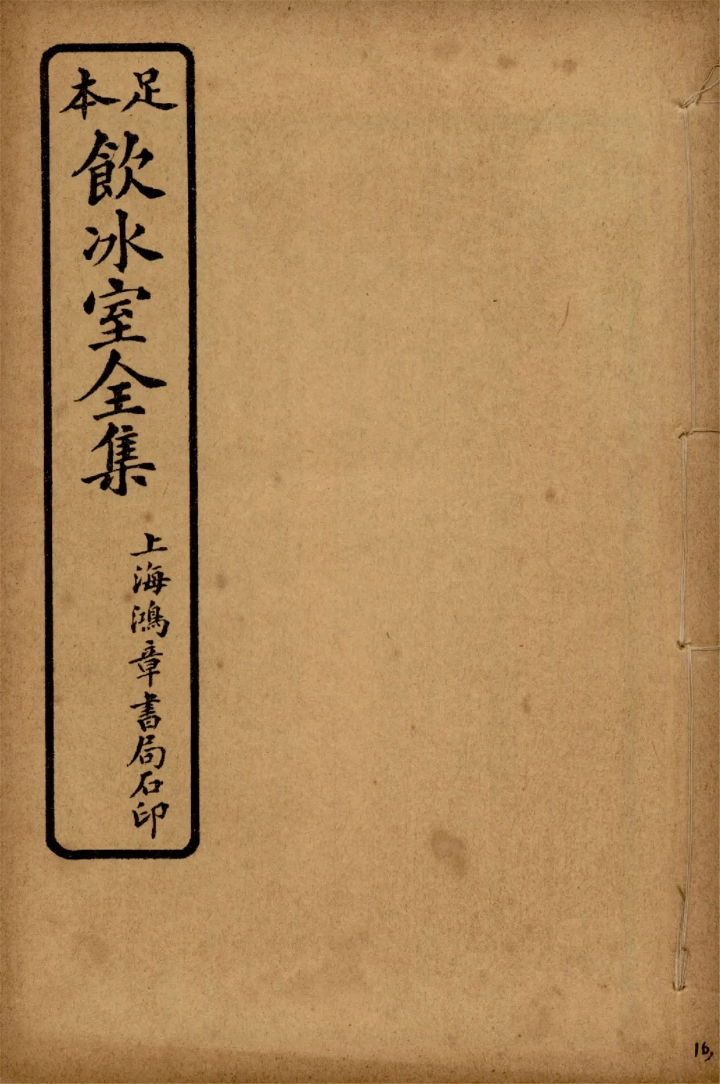 《飲冰室壬寅癸卯全集 v.16》 作者:梁啟超著 1925年  PDF下载-汉笺公版书