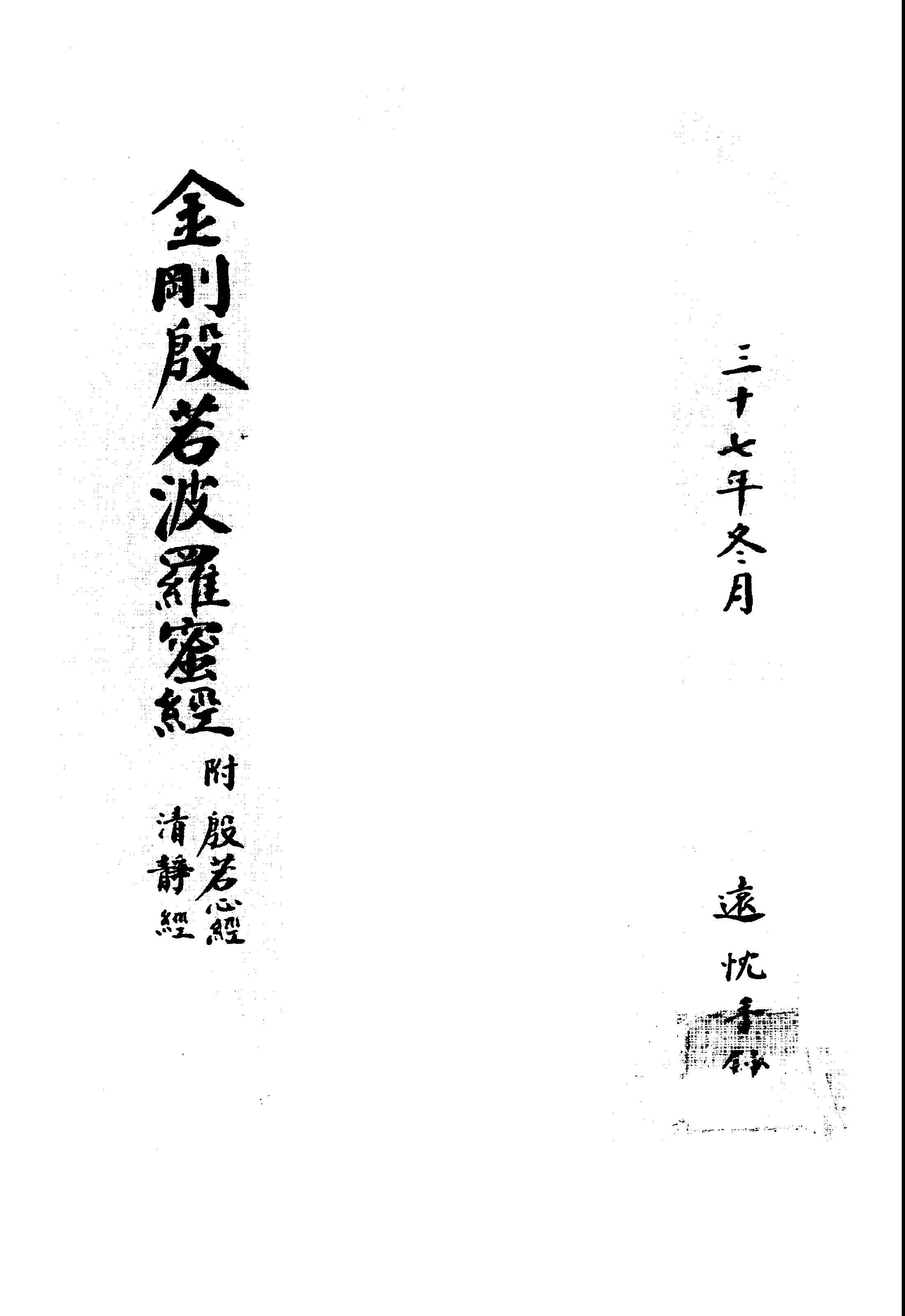 《金剛般若波羅蜜經》 作者:( 南北朝 )釋鳩摩羅什譯述; 濟佛註 1948年  PDF下载-汉笺公版书
