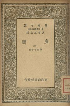 廣韻 1939年 作者:陳彭年等撰 PDF下载-汉笺公版书