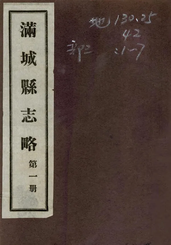 《滿城縣誌略》编撰：陈宝生 民國20年[1931] PDF下载-汉笺公版书