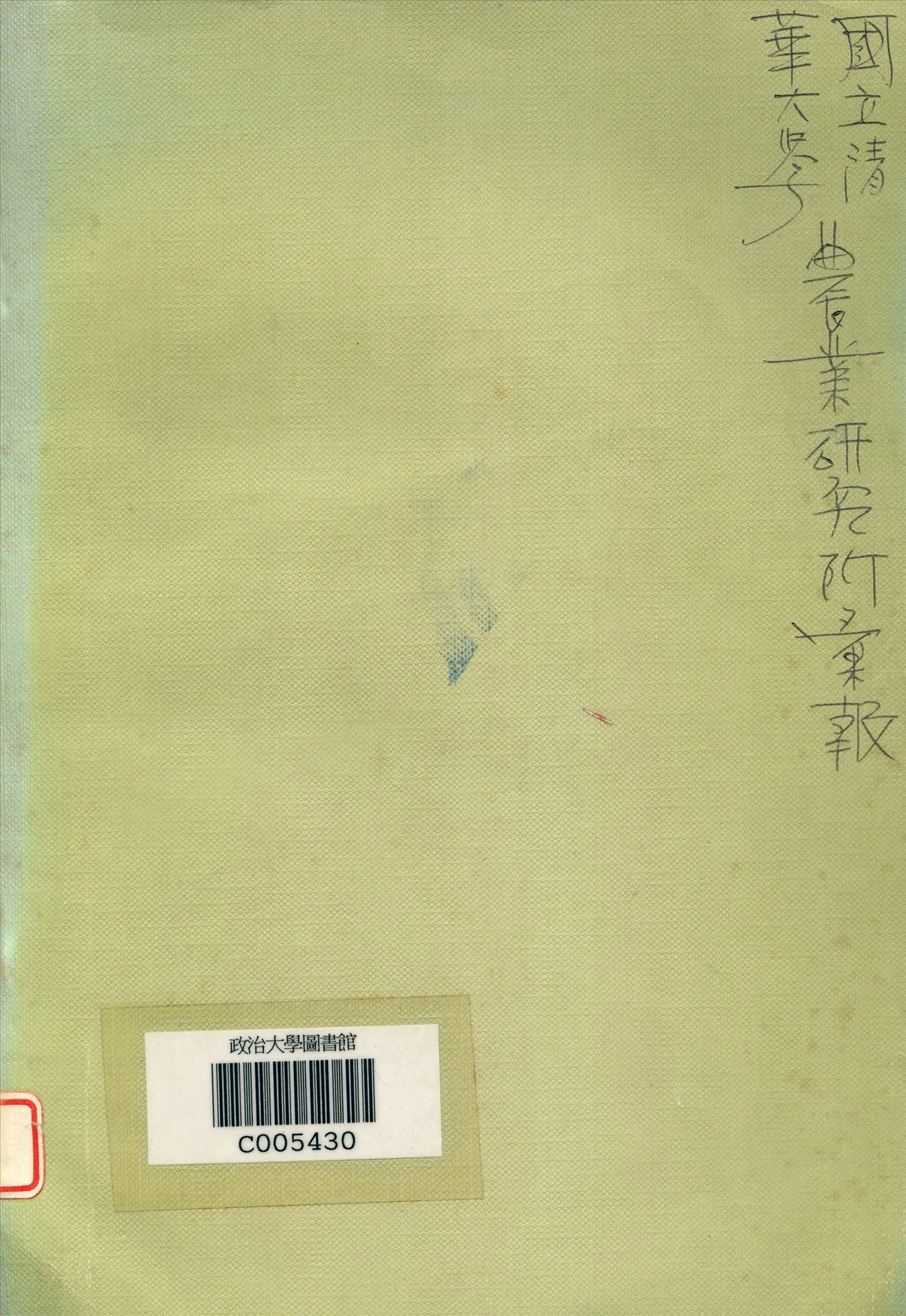 《國立清華大學農業研究所彙報》 作者:昆明國立清華大學農業研究所編 1939年  PDF下载-汉笺公版书