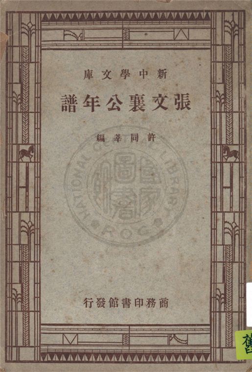 《張文襄公年譜》 作者:許同莘編 1946年  PDF下载-汉笺公版书