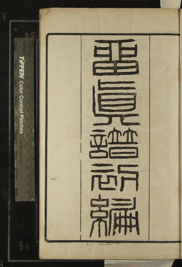 《留真譜初編十二卷》作者：(清光緒)清楊守敬輯  刻本  PDF下载-汉笺公版书