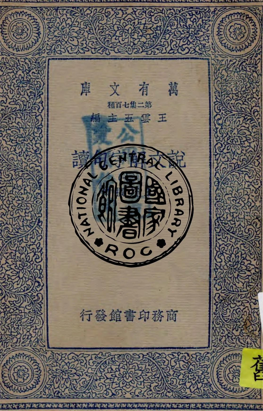 《說文解字句讀 v.7》 作者:王筠撰集 1934年  PDF下载-汉笺公版书