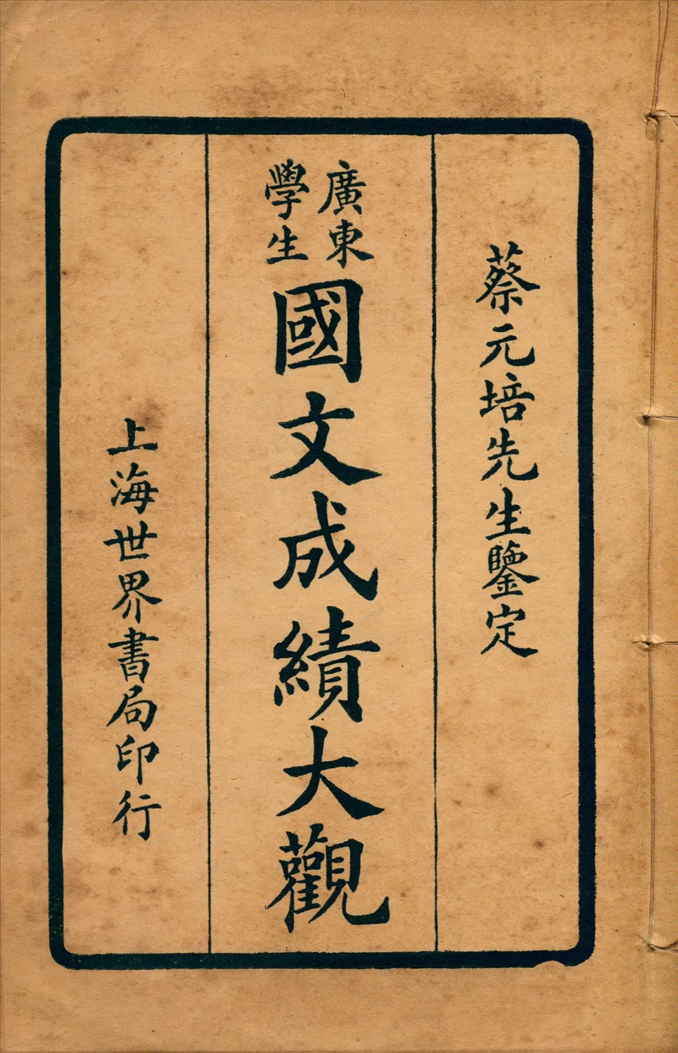 《廣東學生國文成績大觀 v.2》 作者:世界書局編輯所編輯 1924年  PDF下载-汉笺公版书