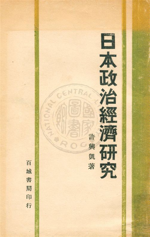 《日本政治經濟研究》 作者:許興凱編輯 民21.10[1932.10]年  PDF下载-汉笺公版书