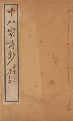 《十八家詩鈔 二十八卷 v.8》 作者:(清)曾國藩纂 ; (清)李鴻章訂 1922年  PDF下载-汉笺公版书