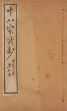 《十八家詩鈔 二十八卷 v.8》 作者:(清)曾國藩纂 ; (清)李鴻章訂 1922年  PDF下载-汉笺公版书