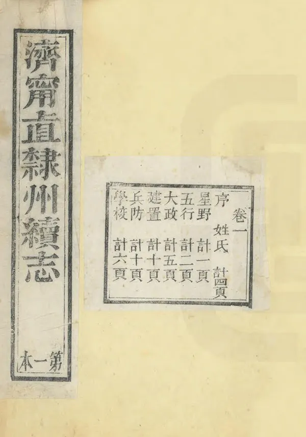 《濟甯直隸州續志》编撰：卢朝安 清咸豐9年[1859] PDF下载-汉笺公版书