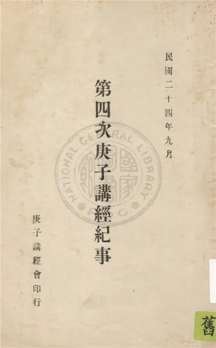 庚子講經紀事. 不詳年 作者:不詳 PDF下载-汉笺公版书