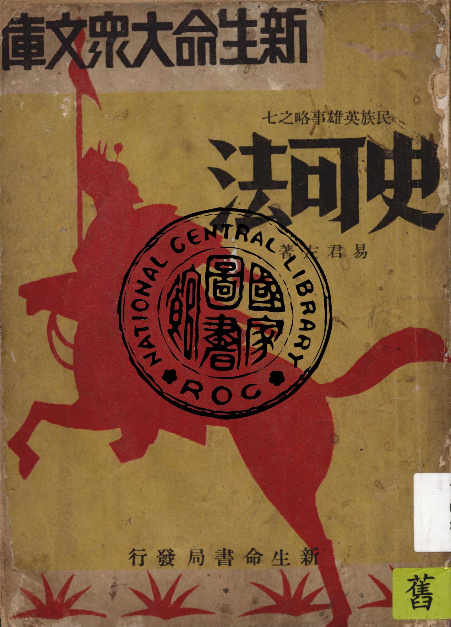 《史可法》 作者:易君左著 1933年  PDF下载-汉笺公版书