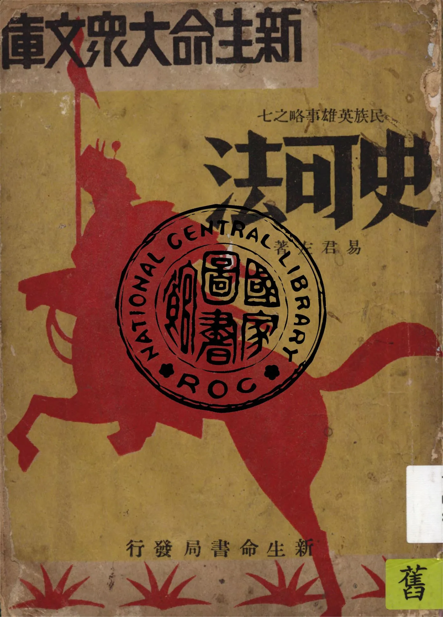 《史可法》 作者:易君左著 1933年  PDF下载-汉笺公版书