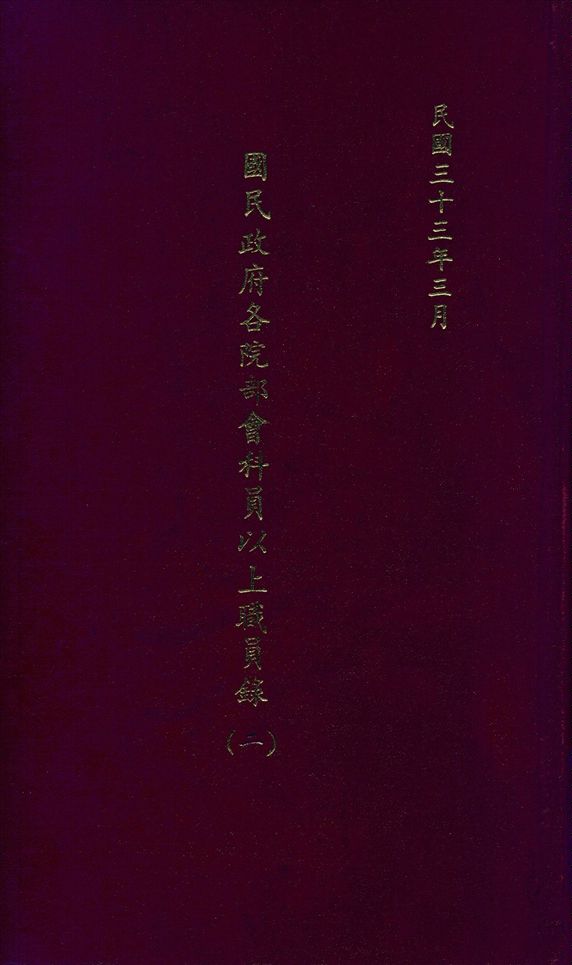 《國民政府各院部會科員以上職員錄(一)》 作者:國民政府文官處印鑄局編 1944年  PDF下载-汉笺公版书