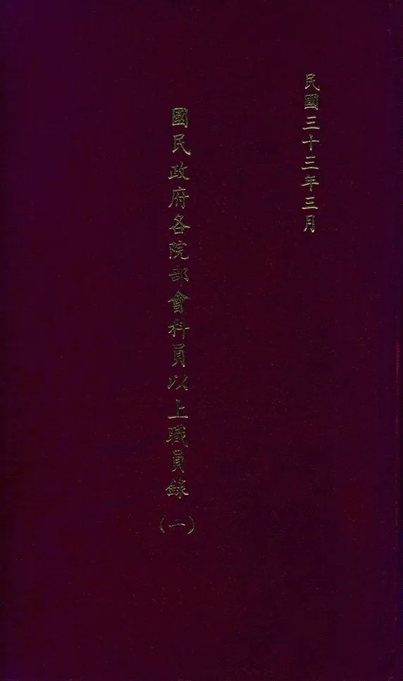 《國民政府各院部會科員以上職員錄(一)》 作者:國民政府文官處印鑄局編 1944年  PDF下载-汉笺公版书