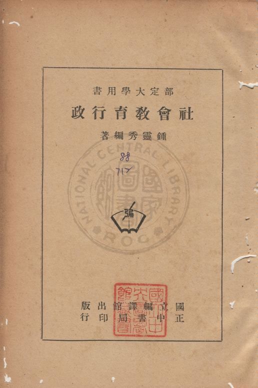 《社會教育行政》 作者:鍾靈秀撰 1947年  PDF下载-汉笺公版书