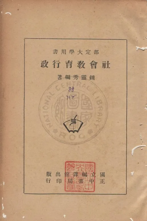 《社會教育行政》 作者:鍾靈秀撰 1947年  PDF下载-汉笺公版书