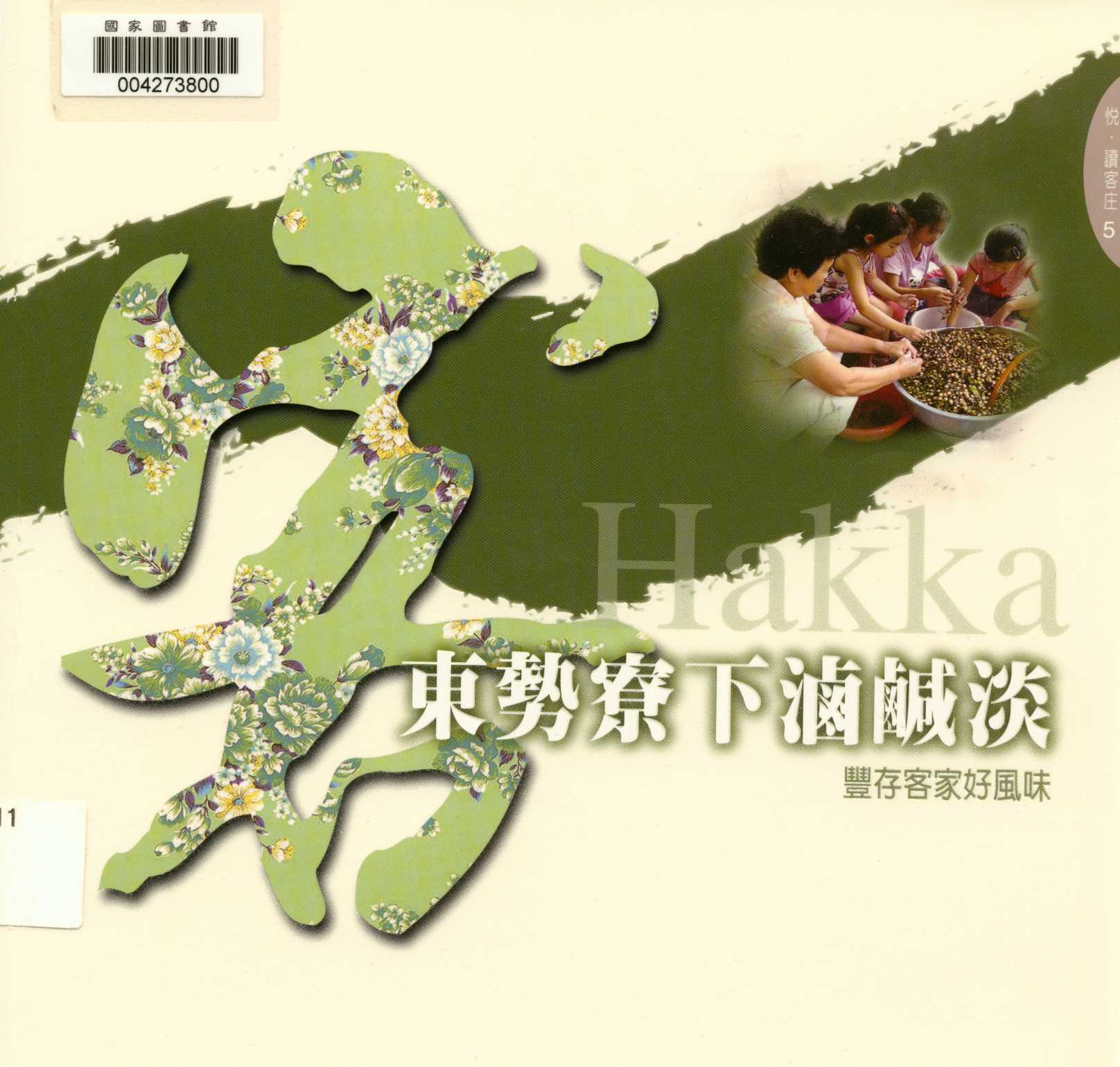 《悅 讀客庄 5 東勢寮下滷鹹淡-豐存客家好風味 v.5 》 作者:李孟哲 2011年  PDF下载-汉笺公版书