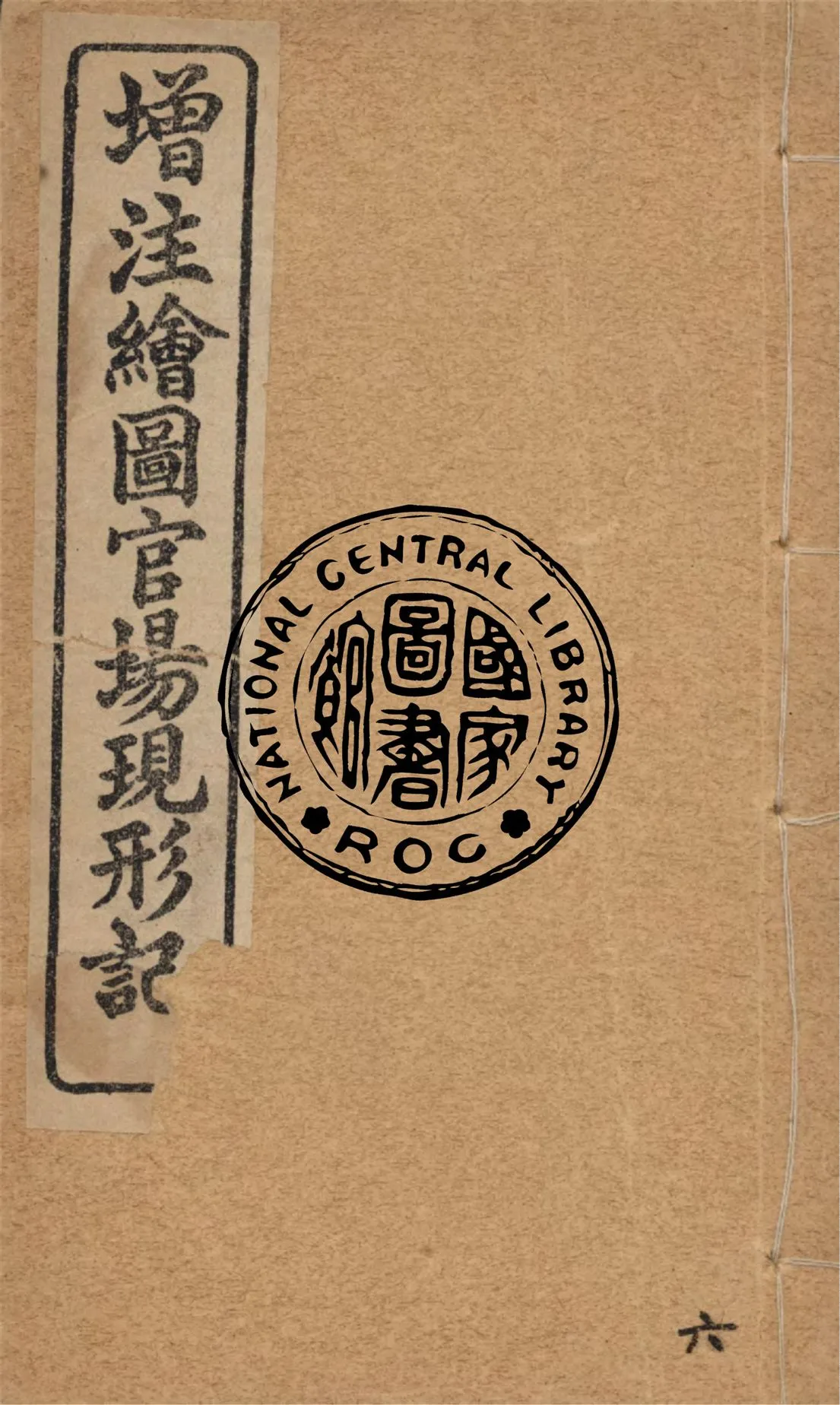 《增注繪圖官場現形記 v.6》 作者:(清)李寶嘉著 1912年  PDF下载-汉笺公版书