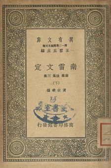 南雷文定 下 1939年 作者:黃宗羲撰 PDF下载-汉笺公版书