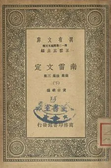 南雷文定 下 1939年 作者:黃宗羲撰 PDF下载-汉笺公版书