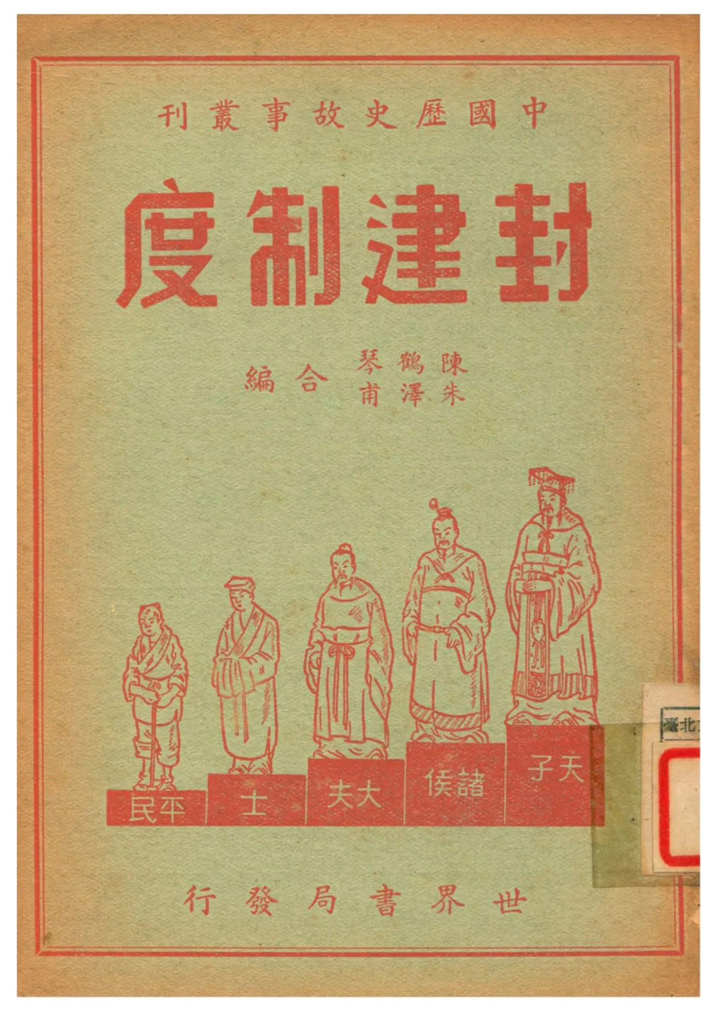 《封建制度》 作者:陳鶴琴、朱澤甫合編 1940年  PDF下载-汉笺公版书
