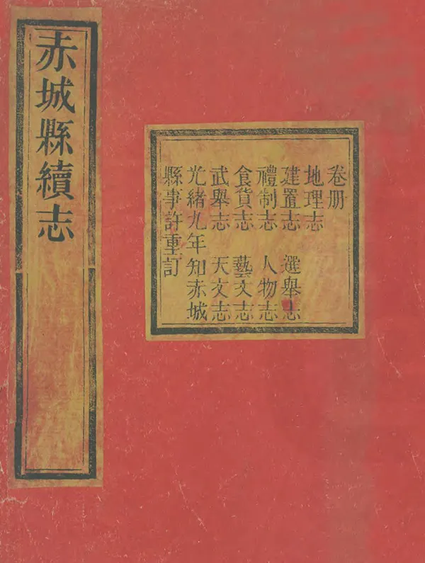 《赤城縣續志》编撰：林牟贻 清光緒9年[1883] PDF下载-汉笺公版书