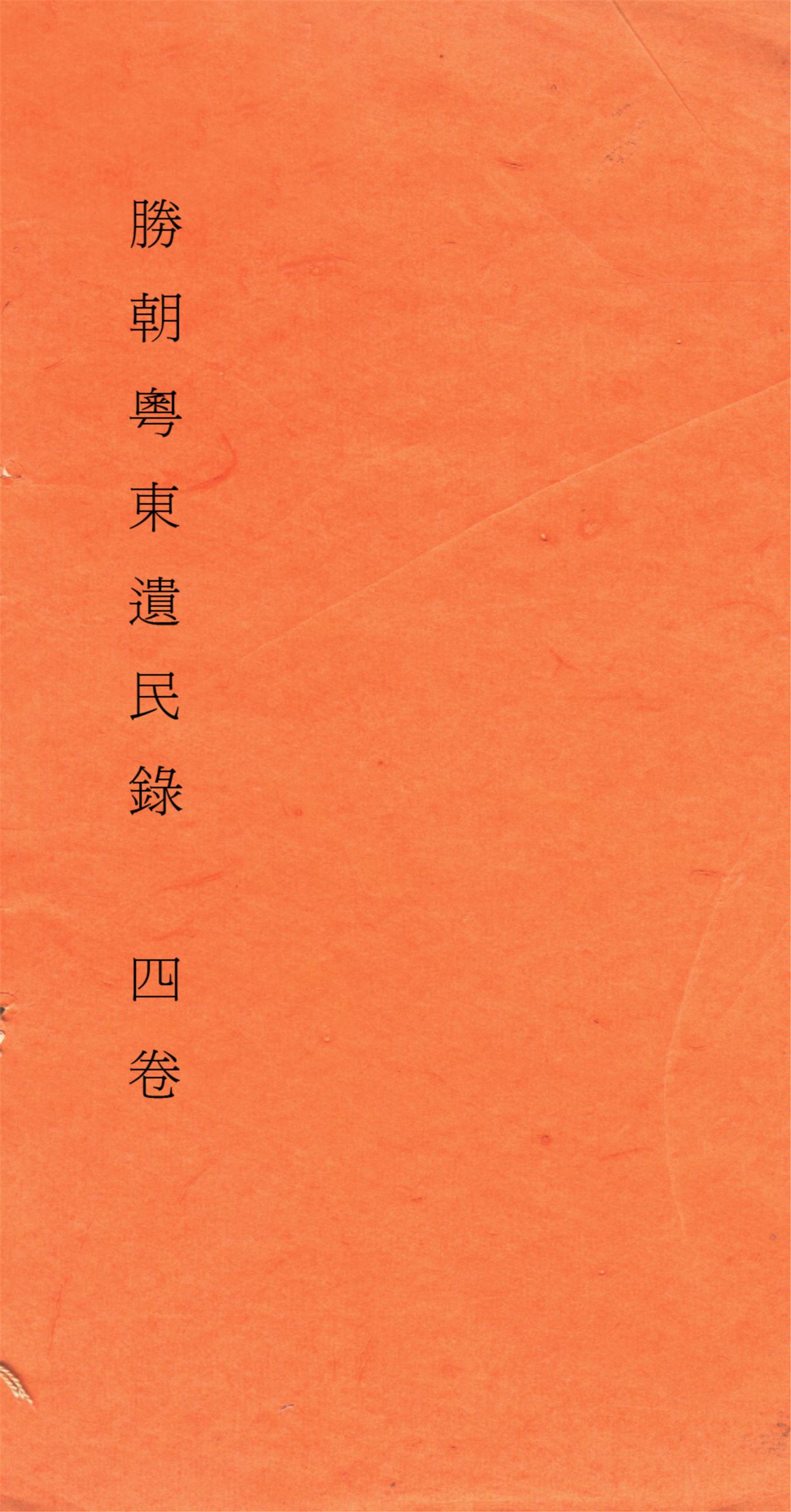《勝朝粤東遺民錄 四卷,附補遺 v.2》 作者:眞逸輯 1917年  PDF下载-汉笺公版书