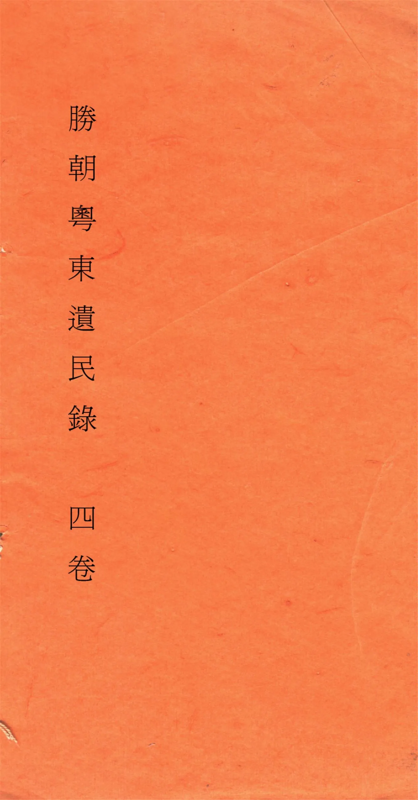 《勝朝粤東遺民錄 四卷,附補遺 v.2》 作者:眞逸輯 1917年  PDF下载-汉笺公版书