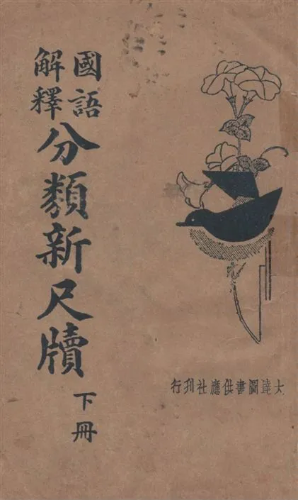 《國語解釋分類新尺牘 v.2》 作者:賀羣上著 1936年  PDF下载-汉笺公版书