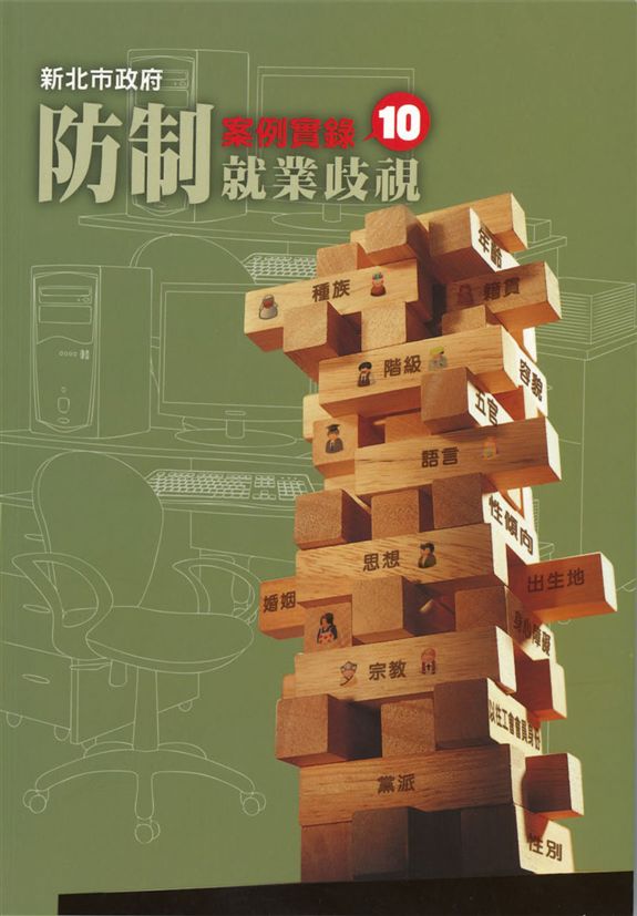 《新北市政府防制就業歧視案例實錄》 作者:許秀能總編輯 2012年  PDF下载-汉笺公版书