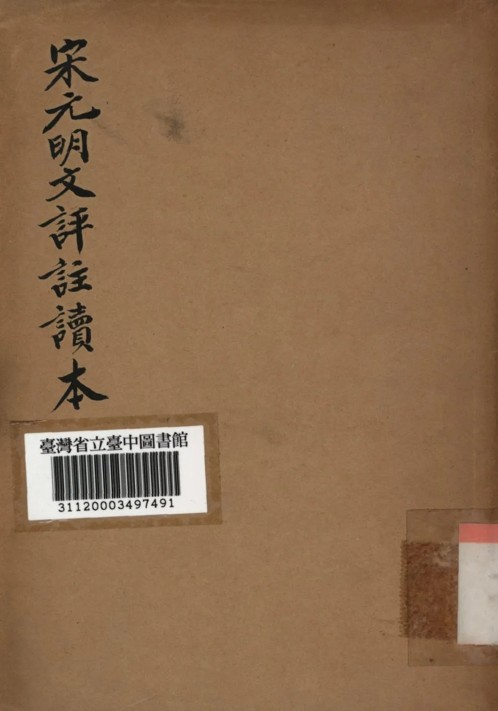 《宋元明文評註讀本 上冊》 作者:中華書局編; 1941年  PDF下载-汉笺公版书