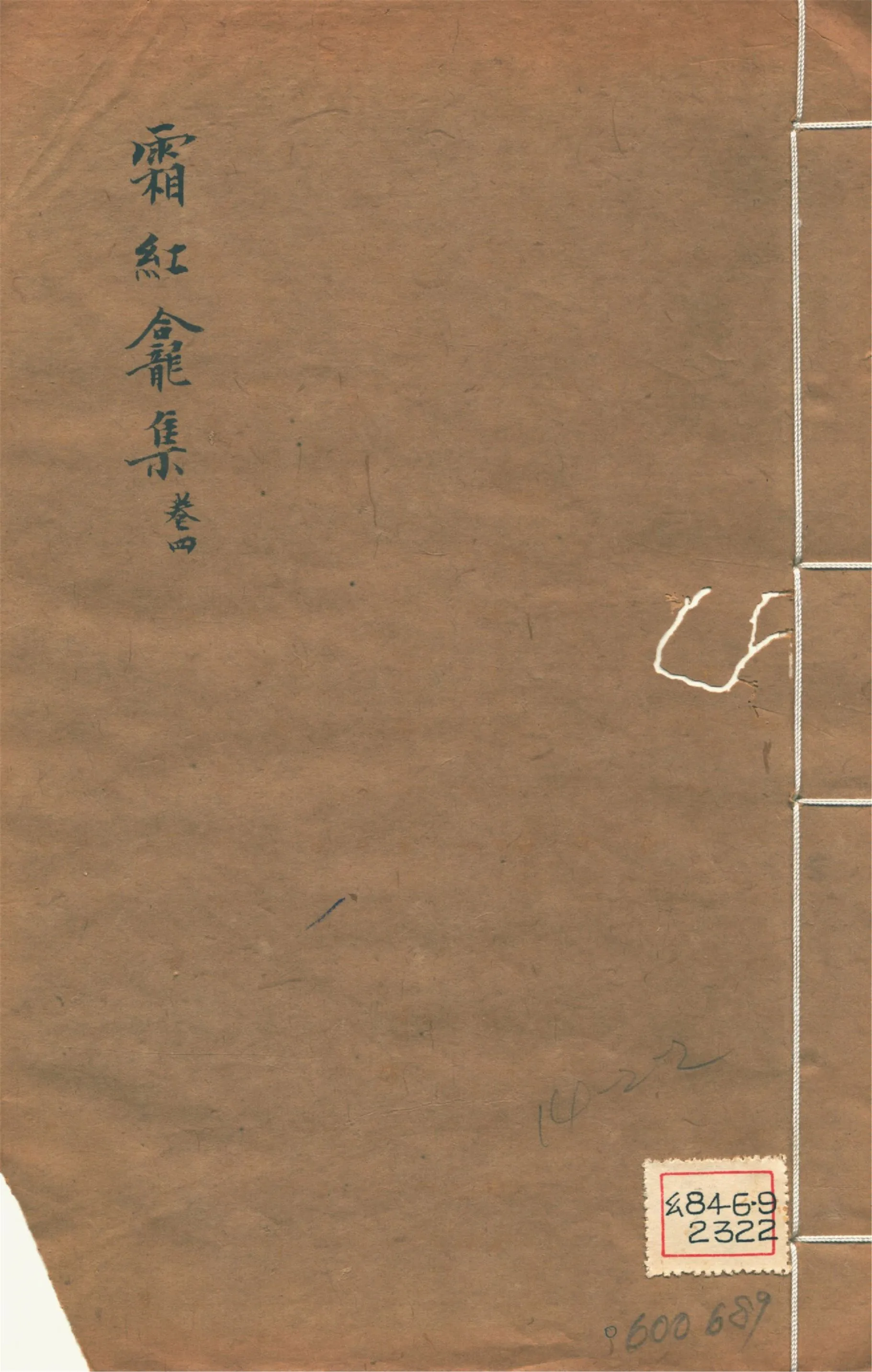 《霜紅龕集 四十卷, 附錄三卷, 年譜一卷 v.4》 作者:(清)傅山撰 1911年  PDF下载-汉笺公版书