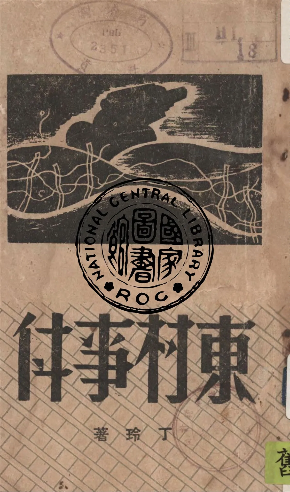《東村事件》 作者:丁玲著 1938年  PDF下载-汉笺公版书