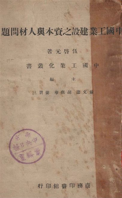 《中國工業建設之資本與人材問題》 作者:伍啟元著 1946年  PDF下载-汉笺公版书
