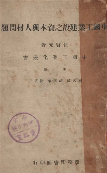 《中國工業建設之資本與人材問題》 作者:伍啟元著 1946年  PDF下载-汉笺公版书