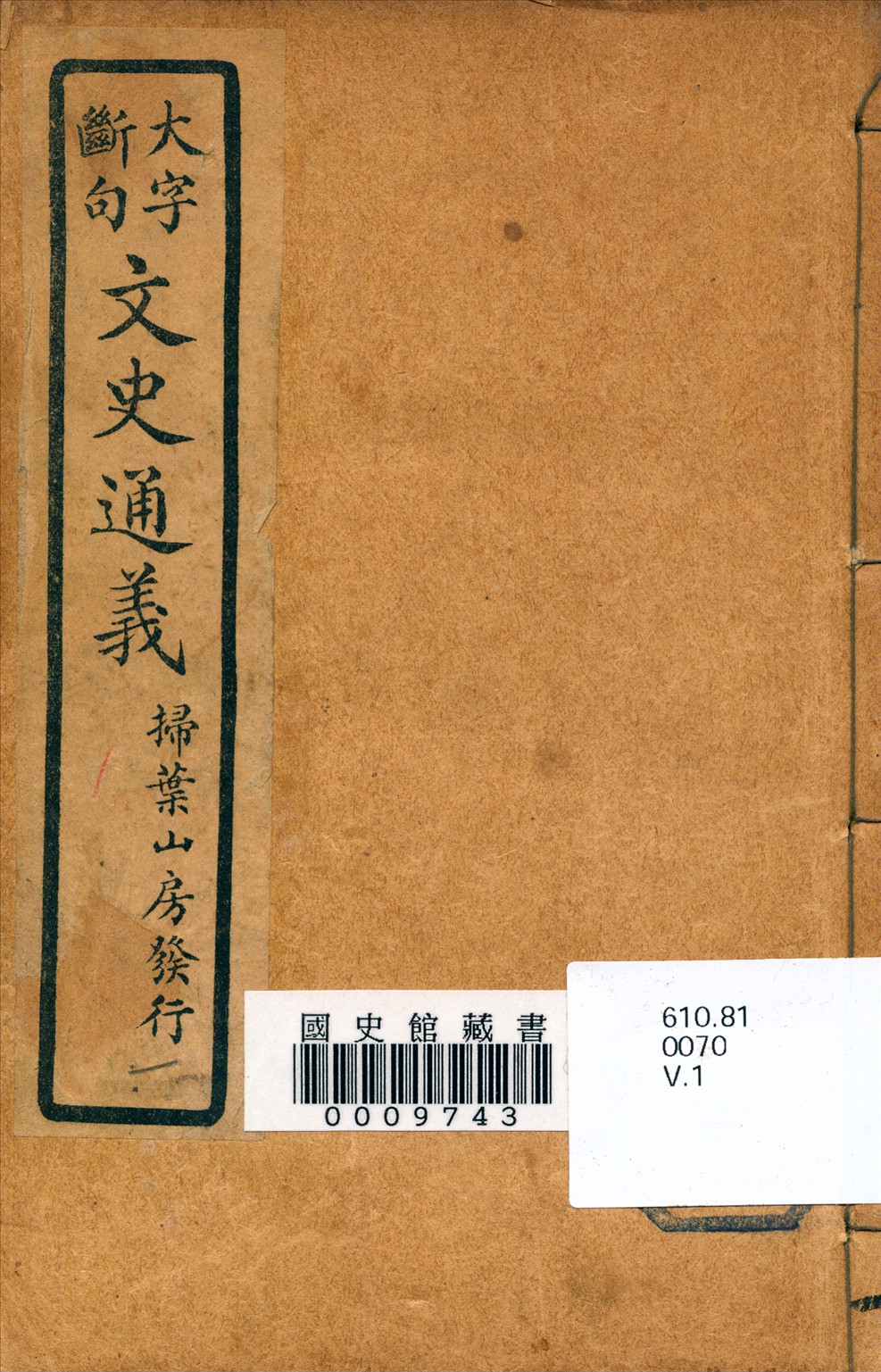 《文史通義》 作者:(清)章實齋著 1926年  PDF下载-汉笺公版书