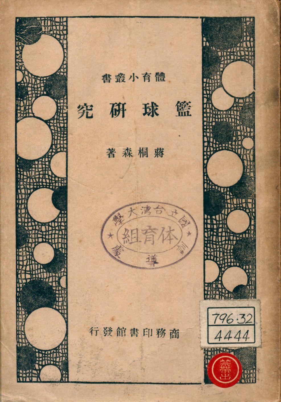 《籃球研究》 作者:蔣桐森著 1946年  PDF下载-汉笺公版书