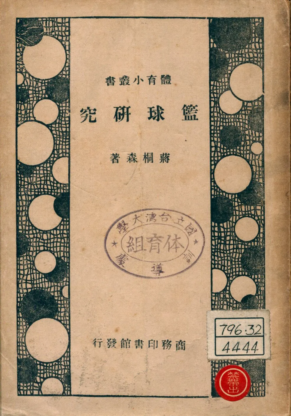 《籃球研究》 作者:蔣桐森著 1946年  PDF下载-汉笺公版书