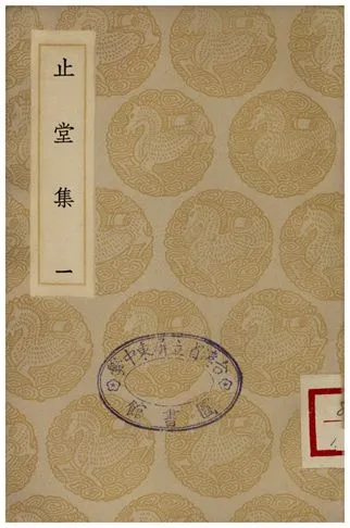 《止堂集(一)》 作者:彭龜年 1935年  PDF下载-汉笺公版书