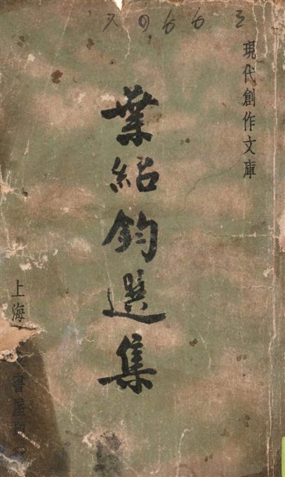《葉紹鈞選集》 作者:徐沉泗, 葉忘憂編選 1936年  PDF下载-汉笺公版书