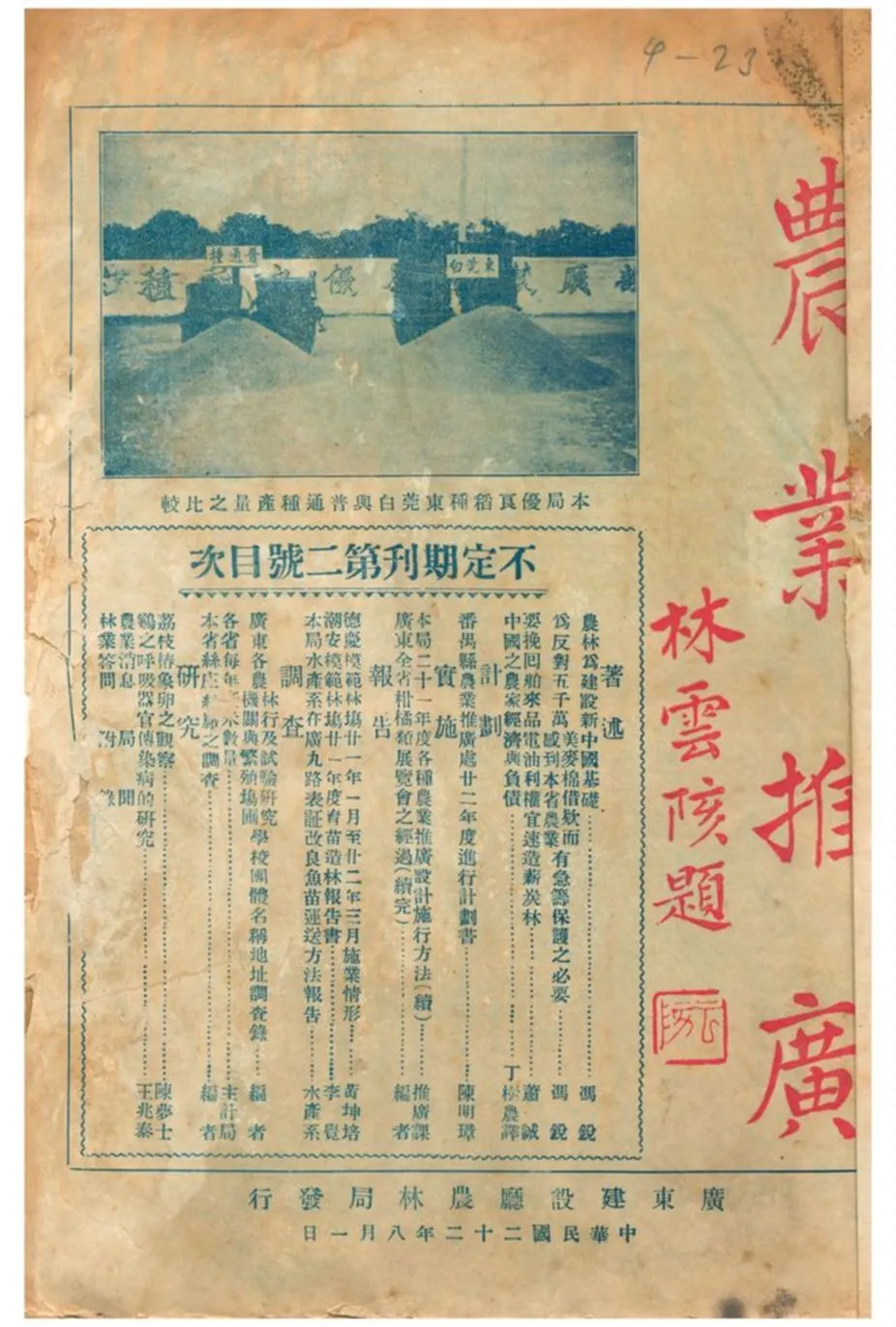 《廣東農業推廣》 作者:廣東建設廳農林局 1933年  PDF下载-汉笺公版书