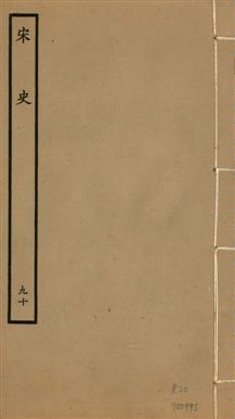 《宋史 四百九十六卷,目錄三卷 v.20 no.90》 作者:(元)脫脫等奉敕撰 1937年  PDF下载-汉笺公版书